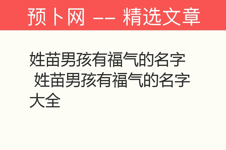 姓苗男孩有福气的名字 姓苗男孩有福气的名字大全