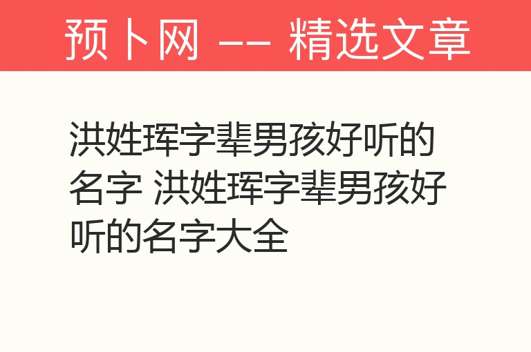 洪姓珲字辈男孩好听的名字 洪姓珲字辈男孩好听的名字大全