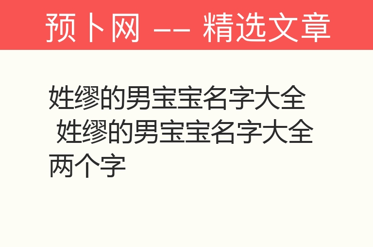 姓缪的男宝宝名字大全 姓缪的男宝宝名字大全两个字