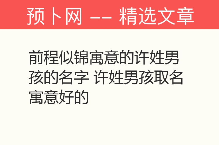 前程似锦寓意的许姓男孩的名字 许姓男孩取名寓意好的