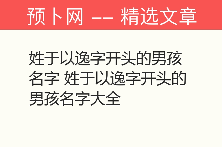 姓于以逸字开头的男孩名字 姓于以逸字开头的男孩名字大全