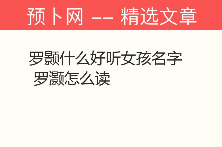 罗颢什么好听女孩名字 罗灏怎么读