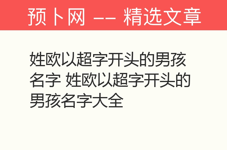 姓欧以超字开头的男孩名字 姓欧以超字开头的男孩名字大全