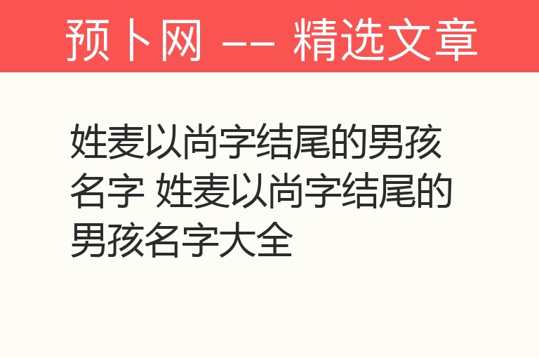 姓麦以尚字结尾的男孩名字 姓麦以尚字结尾的男孩名字大全