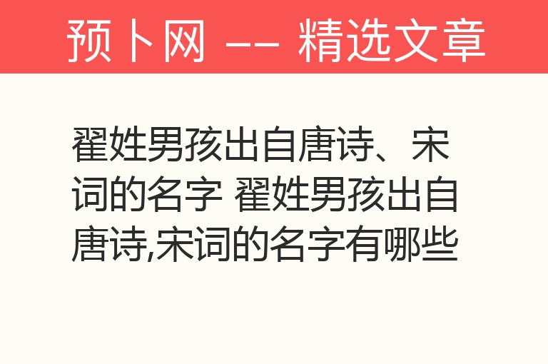 翟姓男孩出自唐诗、宋词的名字 翟姓男孩出自唐诗,宋词的名字有哪些