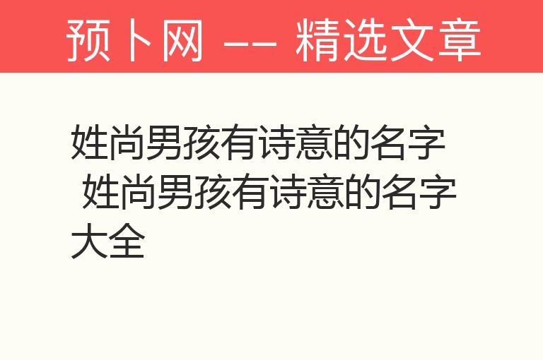 姓尚男孩有诗意的名字 姓尚男孩有诗意的名字大全