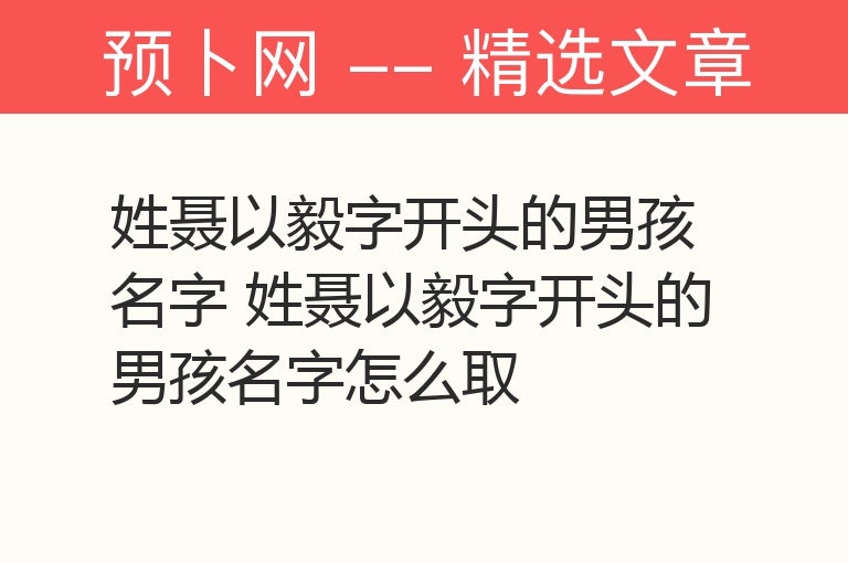 姓聂以毅字开头的男孩名字 姓聂以毅字开头的男孩名字怎么取