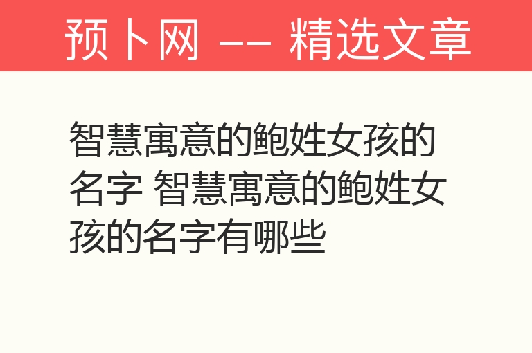 智慧寓意的鲍姓女孩的名字 智慧寓意的鲍姓女孩的名字有哪些