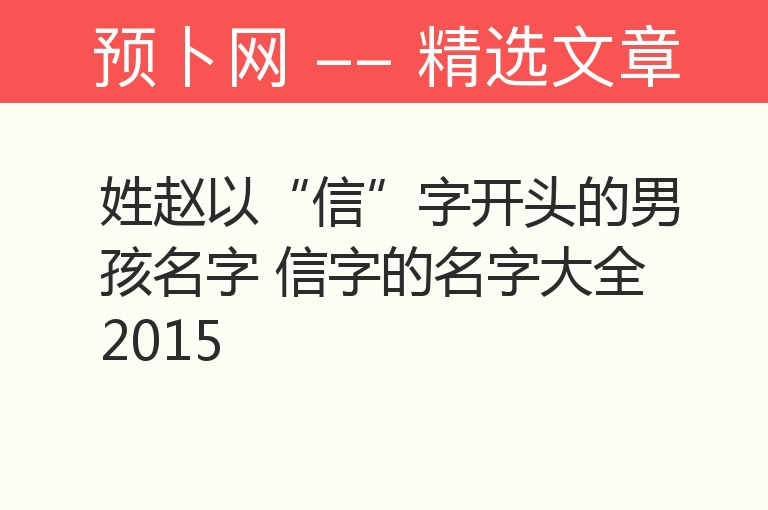 姓赵以“信”字开头的男孩名字 信字的名字大全2015