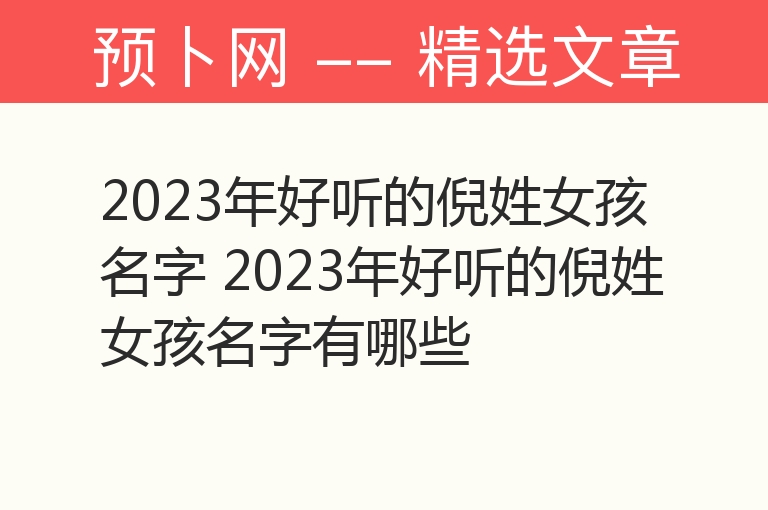 2023年好听的倪姓女孩名字 2023年好听的倪姓女孩名字有哪些