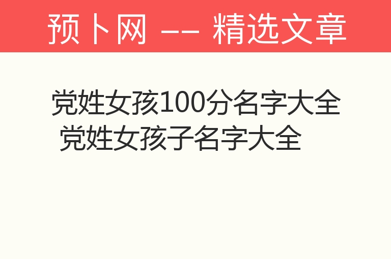 党姓女孩100分名字大全 党姓女孩子名字大全