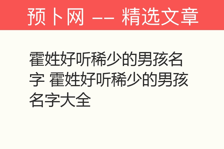 霍姓好听稀少的男孩名字 霍姓好听稀少的男孩名字大全