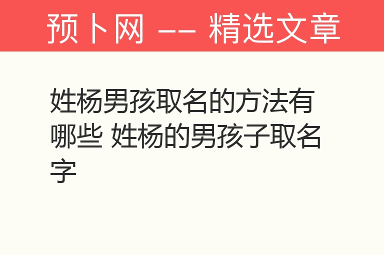 姓杨男孩取名的方法有哪些 姓杨的男孩子取名字