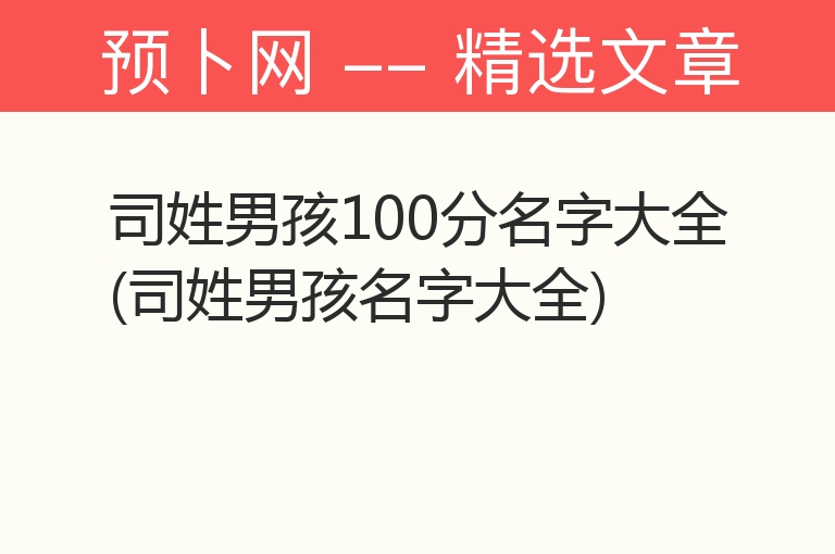 司姓男孩100分名字大全(司姓男孩名字大全)