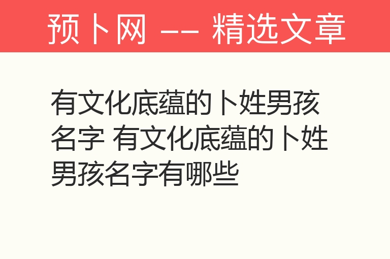 有文化底蕴的卜姓男孩名字 有文化底蕴的卜姓男孩名字有哪些