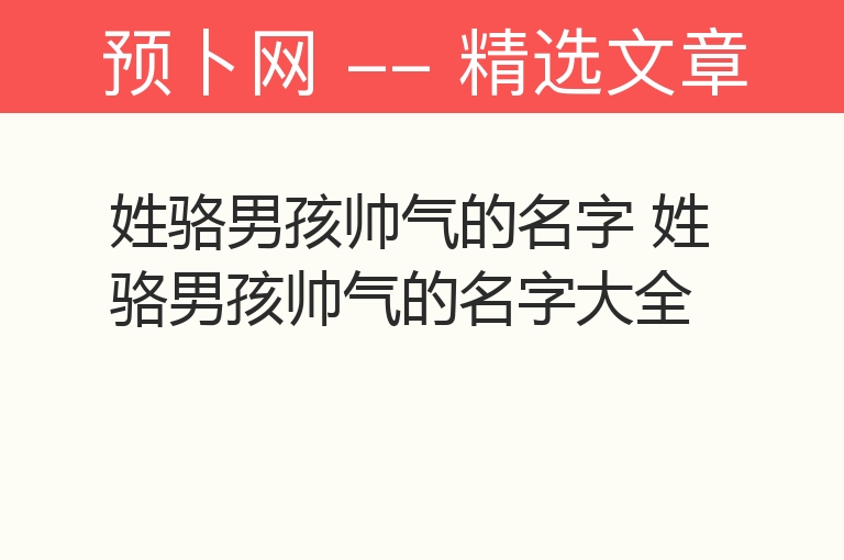 姓骆男孩帅气的名字 姓骆男孩帅气的名字大全