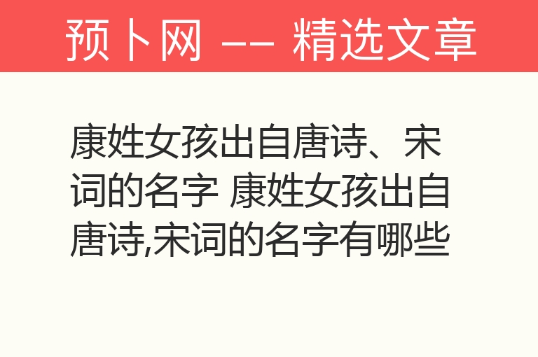 康姓女孩出自唐诗、宋词的名字 康姓女孩出自唐诗,宋词的名字有哪些