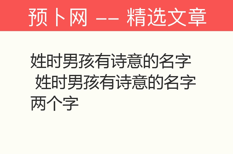 姓时男孩有诗意的名字 姓时男孩有诗意的名字两个字