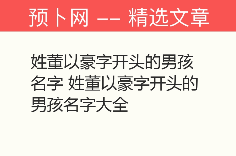 姓董以豪字开头的男孩名字 姓董以豪字开头的男孩名字大全