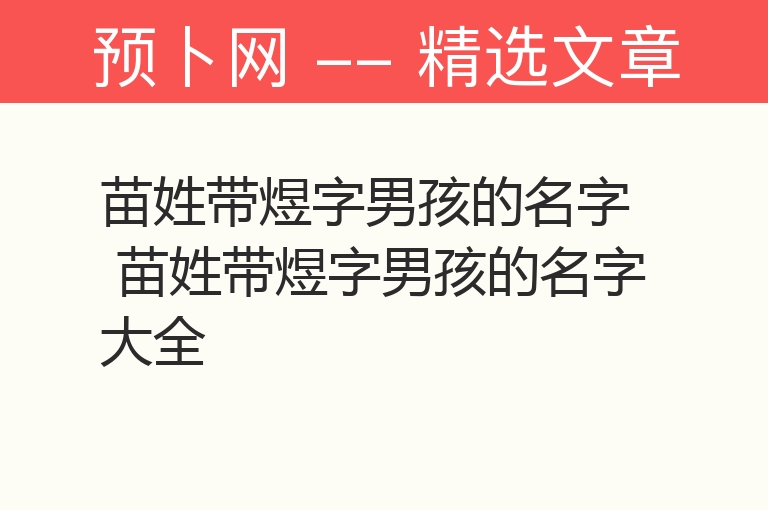 苗姓带煜字男孩的名字 苗姓带煜字男孩的名字大全