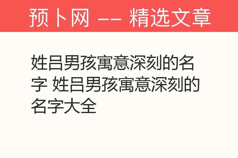 姓吕男孩寓意深刻的名字 姓吕男孩寓意深刻的名字大全