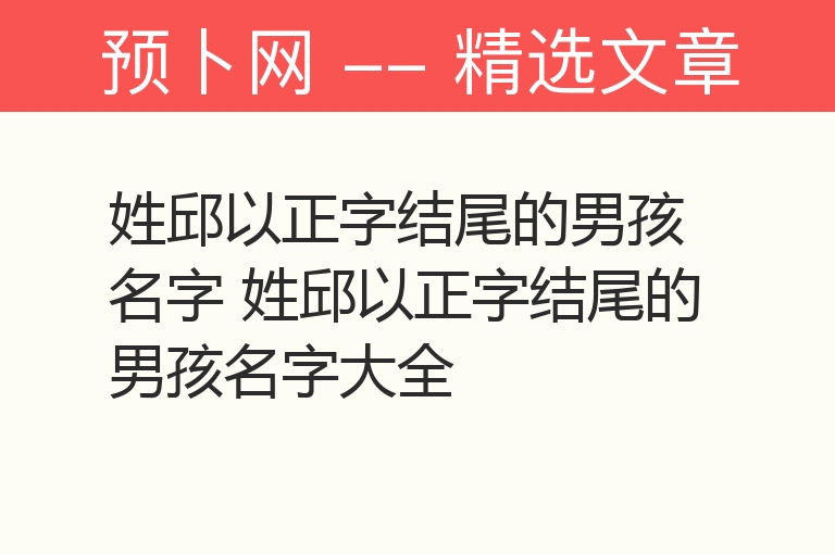 姓邱以正字结尾的男孩名字 姓邱以正字结尾的男孩名字大全