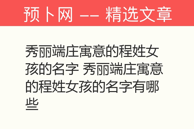 秀丽端庄寓意的程姓女孩的名字 秀丽端庄寓意的程姓女孩的名字有哪些