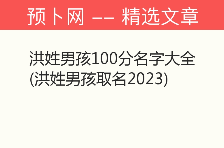 洪姓男孩100分名字大全(洪姓男孩取名2023)