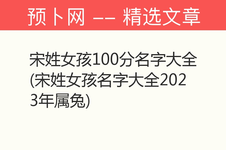 宋姓女孩100分名字大全(宋姓女孩名字大全2023年属兔)