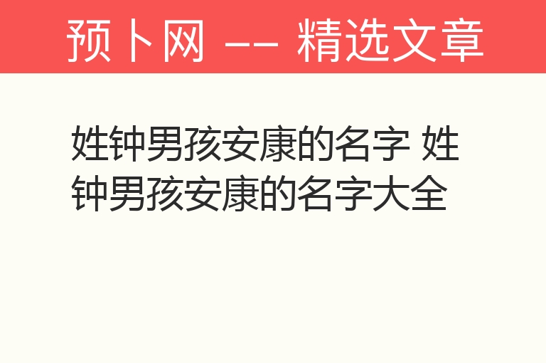 姓钟男孩安康的名字 姓钟男孩安康的名字大全