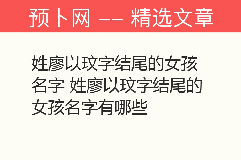 姓廖以玟字结尾的女孩名字 姓廖以玟字结尾的女孩名字有哪些