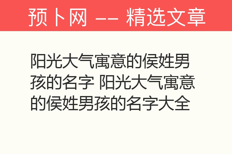 阳光大气寓意的侯姓男孩的名字 阳光大气寓意的侯姓男孩的名字大全