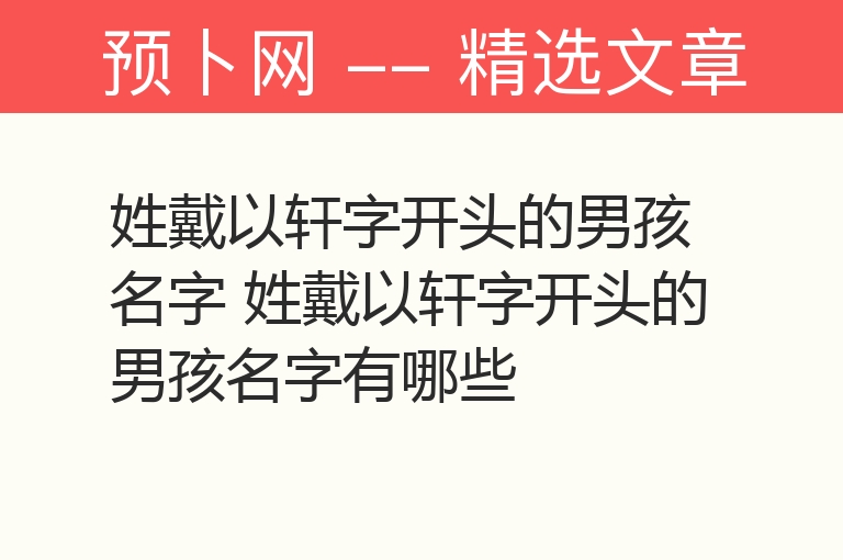 姓戴以轩字开头的男孩名字 姓戴以轩字开头的男孩名字有哪些