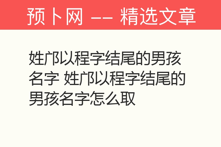 姓邝以程字结尾的男孩名字 姓邝以程字结尾的男孩名字怎么取