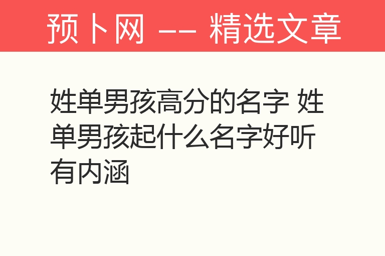 姓单男孩高分的名字 姓单男孩起什么名字好听有内涵