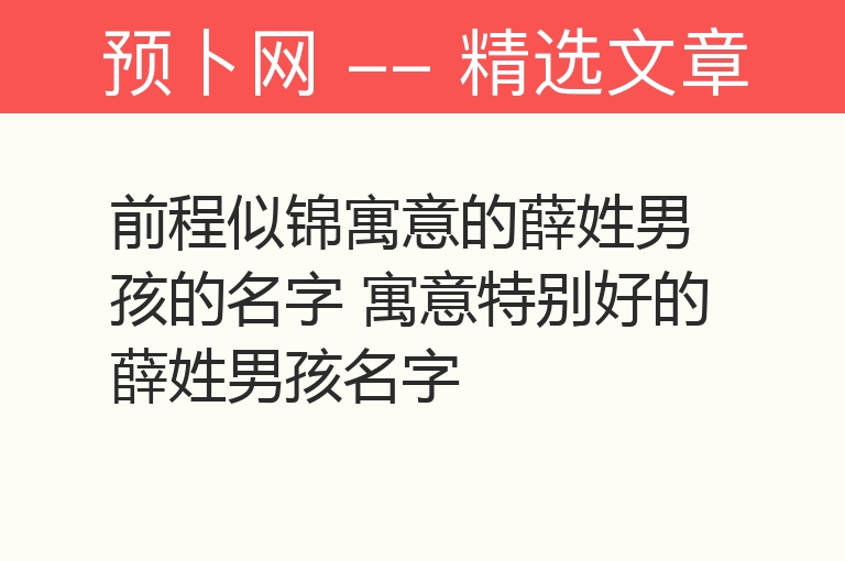 前程似锦寓意的薛姓男孩的名字 寓意特别好的薛姓男孩名字