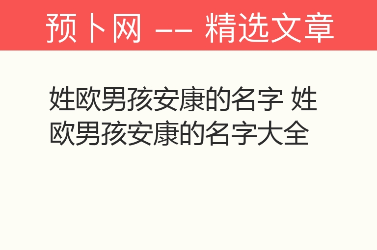 姓欧男孩安康的名字 姓欧男孩安康的名字大全