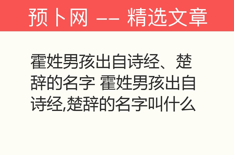 霍姓男孩出自诗经、楚辞的名字 霍姓男孩出自诗经,楚辞的名字叫什么