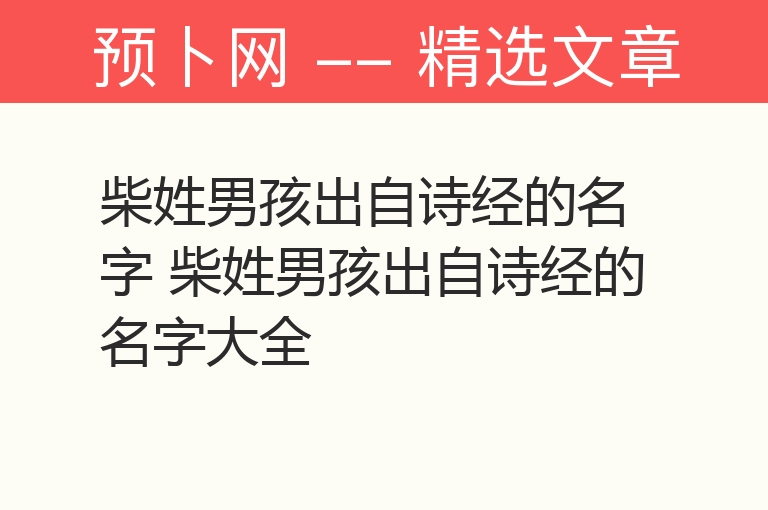 柴姓男孩出自诗经的名字 柴姓男孩出自诗经的名字大全