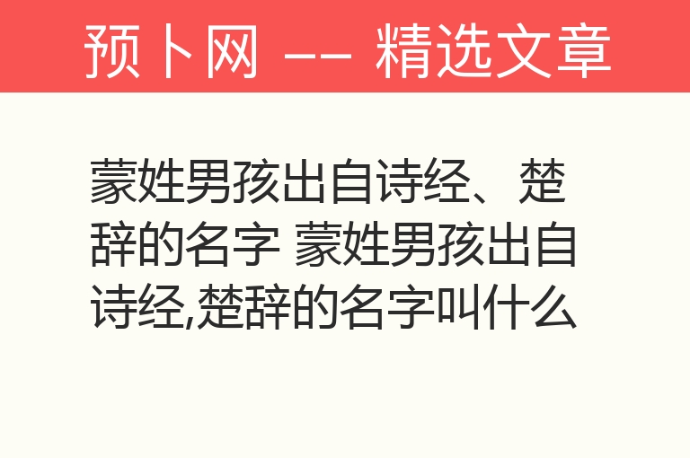 蒙姓男孩出自诗经、楚辞的名字 蒙姓男孩出自诗经,楚辞的名字叫什么