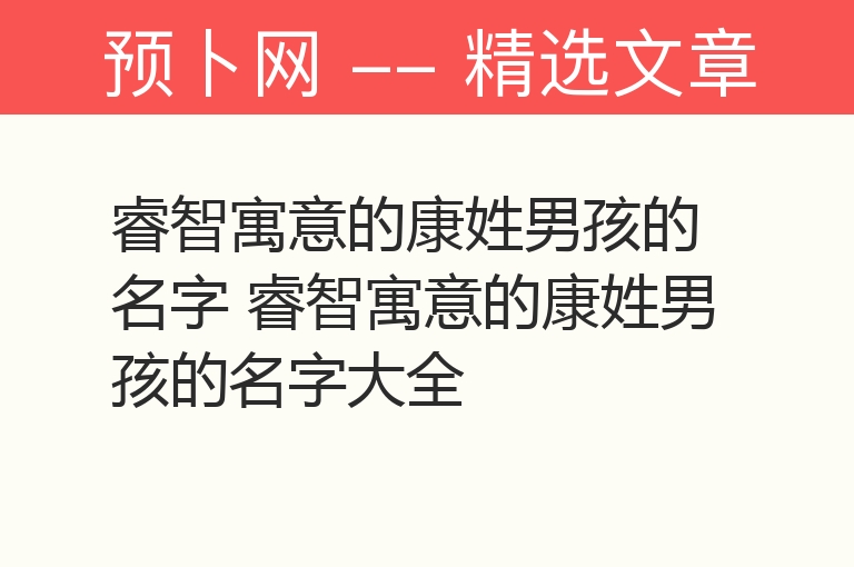 睿智寓意的康姓男孩的名字 睿智寓意的康姓男孩的名字大全