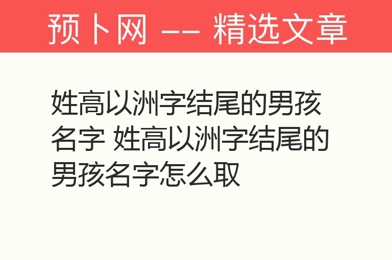 姓高以洲字结尾的男孩名字 姓高以洲字结尾的男孩名字怎么取