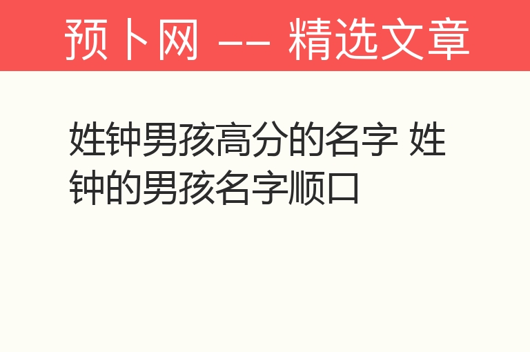 姓钟男孩高分的名字 姓钟的男孩名字顺口