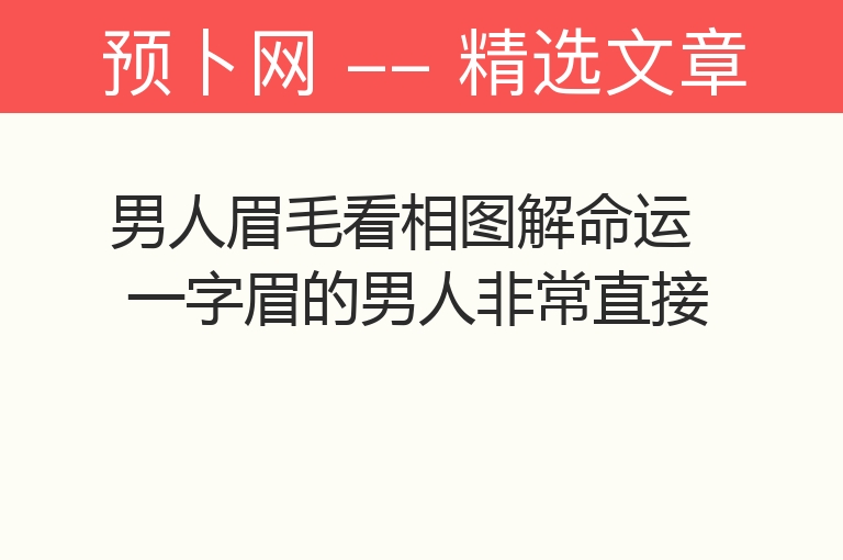 男人眉毛看相图解命运 一字眉的男人非常直接