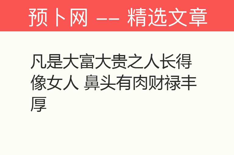 凡是大富大贵之人长得像女人 鼻头有肉财禄丰厚