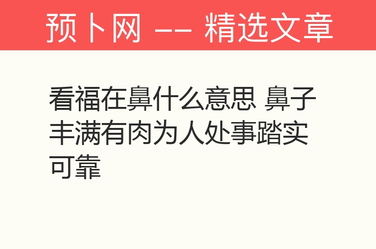 看福在鼻什么意思 鼻子丰满有肉为人处事踏实可靠