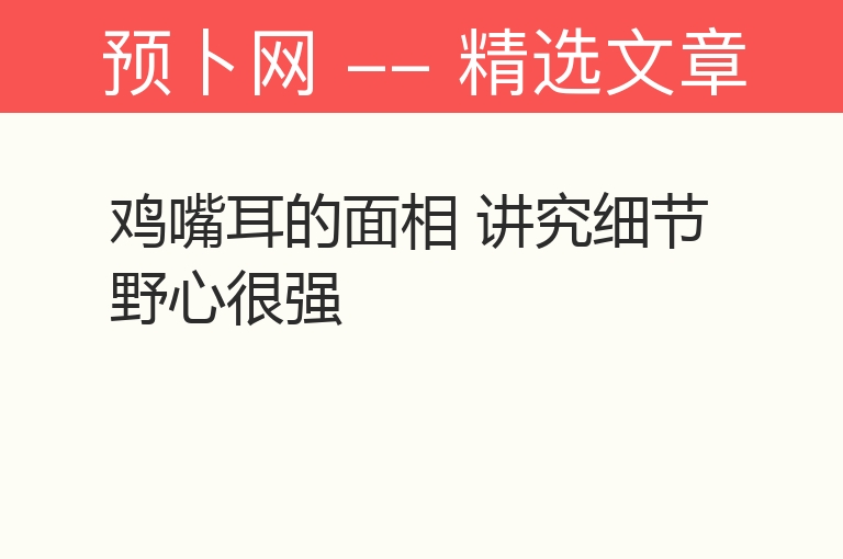 鸡嘴耳的面相 讲究细节野心很强