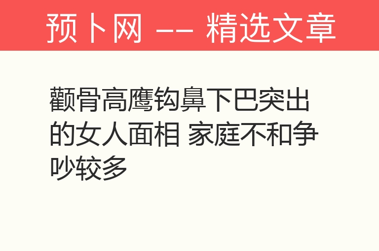 颧骨高鹰钩鼻下巴突出的女人面相 家庭不和争吵较多