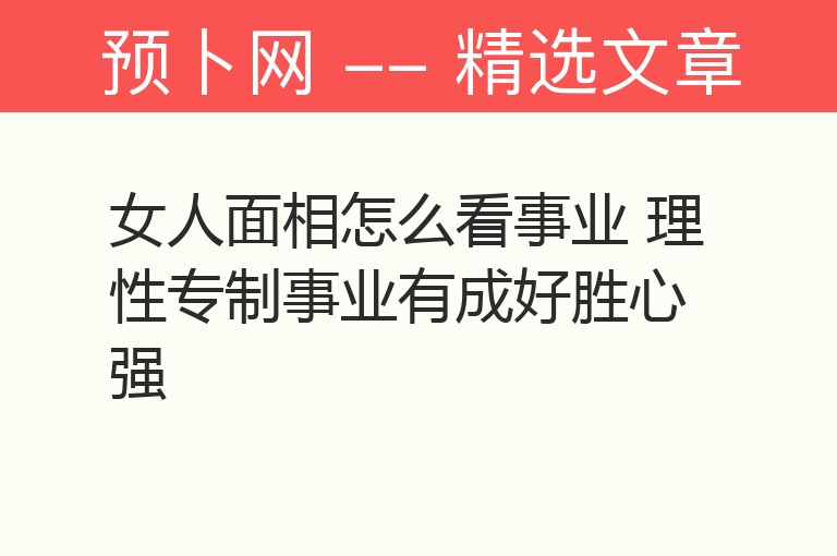 女人面相怎么看事业 理性专制事业有成好胜心强