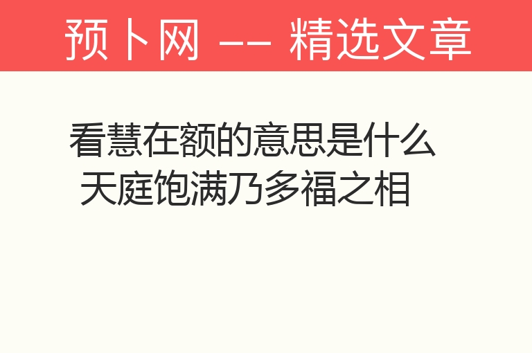 看慧在额的意思是什么 天庭饱满乃多福之相